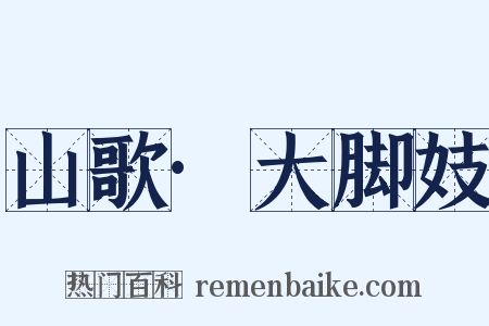 山歌·大脚妓是什么意思的图片